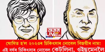 কৰ’না ভেকছিন তৈয়াৰত বিশেষ অৱদানৰ বাবে এই বৰ্ষৰ চিকিৎসাৰ নোবেল কেটলিনা আৰু ওইছমেনলৈ