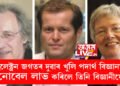 ইলেক্ট্ৰন জগতৰ দুৱাৰ খুলি পদাৰ্থ বিজ্ঞানত নোবেল লাভ কৰিলে তিনি বিজ্ঞানীয়ে