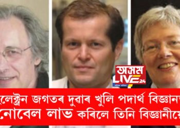 ইলেক্ট্ৰন জগতৰ দুৱাৰ খুলি পদাৰ্থ বিজ্ঞানত নোবেল লাভ কৰিলে তিনি বিজ্ঞানীয়ে