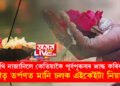 তিথি নাজানিলে কেতিয়াকৈ পূৰ্বপুৰুষৰ শ্ৰাদ্ধ কৰিব? পিতৃতৰ্পণত মানি চলক এইকেইটা নিয়ম