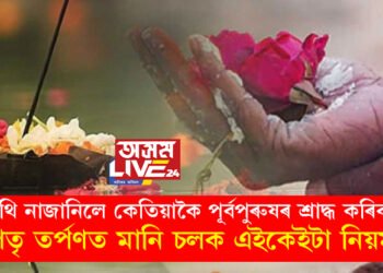 তিথি নাজানিলে কেতিয়াকৈ পূৰ্বপুৰুষৰ শ্ৰাদ্ধ কৰিব? পিতৃতৰ্পণত মানি চলক এইকেইটা নিয়ম
