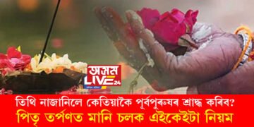 তিথি নাজানিলে কেতিয়াকৈ পূৰ্বপুৰুষৰ শ্ৰাদ্ধ কৰিব? পিতৃতৰ্পণত মানি চলক এইকেইটা নিয়ম