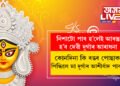 কেইটামান ক্ষণ, নিশাটো পাৰ হ’লেই আৰম্ভ হ’ব দেৱী দুৰ্গাৰ আৰাধনা, এইবাৰ কোনদিনা কি ৰঙৰ পোছাক পিন্ধিলে মা দুৰ্গাৰ আশীৰ্বাদ পাব?