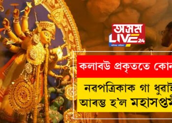 নৱপত্ৰিকাক গা ধুৱাই আৰম্ভ হ’ল মহাসপ্তমী, গণেশৰ কাষতে থকা কলাবউ প্ৰকৃততে কোন?