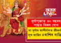 দুৰ্গাপূজাত ৩০ বছৰৰ পাছত বিৰল যোগ, মা দুৰ্গাৰ আশীৰ্বাদত জীৱনলৈ সুখ আহিব ৫ৰাশিৰ ব্যক্তিৰ