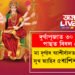 দুৰ্গাপূজাত ৩০ বছৰৰ পাছত বিৰল যোগ, মা দুৰ্গাৰ আশীৰ্বাদত জীৱনলৈ সুখ আহিব ৫ৰাশিৰ ব্যক্তিৰ