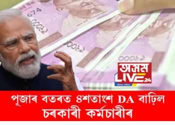 চৰকাৰী কৰ্মচাৰীসকলৰ অপেক্ষাৰ অৱসান! ৪শতাংশ DA বাঢ়িল চৰকাৰী কৰ্মচাৰীৰ