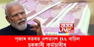 চৰকাৰী কৰ্মচাৰীসকলৰ অপেক্ষাৰ অৱসান! ৪শতাংশ DA বাঢ়িল চৰকাৰী কৰ্মচাৰীৰ