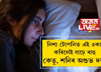 সাৱধান হওক! নিশা টোপনিত এই ৩ কাম কৰিলেই বাঢ়ে ৰাহু কেতু আৰু শনিৰ অশুভ দশা