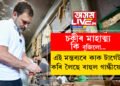 কাঠমিস্ত্ৰিৰ সৈতে দিন কটাইহে ৰাহুলে বুজিলে ‘চকীৰ মাহাত্ম্য’! এই মন্তব্যৰে কাক টাৰ্গেট কৰি লৈছে ৰাহুল গান্ধীয়ে?