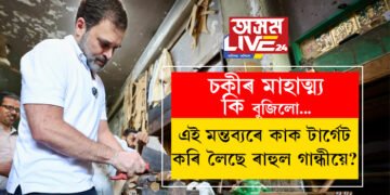 কাঠমিস্ত্ৰিৰ সৈতে দিন কটাইহে ৰাহুলে বুজিলে ‘চকীৰ মাহাত্ম্য’! এই মন্তব্যৰে কাক টাৰ্গেট কৰি লৈছে ৰাহুল গান্ধীয়ে?