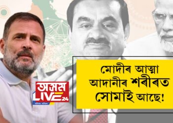 ‘মোদীৰ আত্মা আদানীৰ শৰীৰত সোমাই আছে!’ মহুৱা মৈত্ৰৰ ফোন হেকিঙক লৈ আদানীৰ প্ৰসংগ টানি কি ক’লে ৰাহুল গান্ধীয়ে?