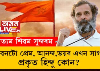 সত্যম শিৱম সুন্দৰম, প্ৰকৃত হিন্দু কোন? বুজাই ক’লে ৰাহুল গান্ধীয়ে