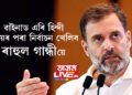 ৱাইনাড এৰি হিন্দী বলয়ৰ পৰা নিৰ্বাচন খেলিব ৰাহুল গান্ধীয়ে, কংগ্ৰেছৰ এক সূত্ৰই দিছে বিশেষ ইংগিত