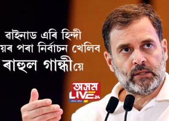 ৱাইনাড এৰি হিন্দী বলয়ৰ পৰা নিৰ্বাচন খেলিব ৰাহুল গান্ধীয়ে, কংগ্ৰেছৰ এক সূত্ৰই দিছে বিশেষ ইংগিত