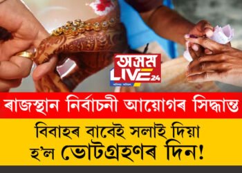 বিবাহৰ বাবেই সলাই দিয়া হ’ল ভোটগ্ৰহণৰ দিন! মৰুৰাজ্য ৰাজস্থানত কিয় এই সিদ্ধান্ত ল’লে নিৰ্বাচনী আয়োগে?