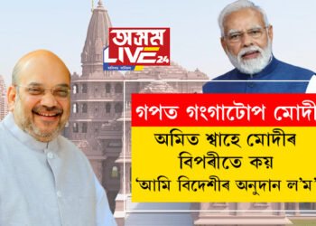 গপত গংগাটোপ মোদীয়ে ছোনীয়া গান্ধীৰ ট্ৰাষ্টৰ ধন ৰাম মন্দিৰ নিৰ্মাণৰ বাবে নলয়! অমিত শ্বাহে মোদীৰ মতৰ বিপৰীতে কয়, ‘আমি বিদেশীৰ অনুদান ল’ম।’