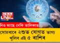 সোমবাৰে ২ শুভ যোগত ভাগ্য খুলিব এই ৫ ৰাশিৰ, কোনকেইটা ৰাশিৰ জাতকৰ ভাগ্য উদয় হ’ব