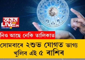সোমবাৰে ২ শুভ যোগত ভাগ্য খুলিব এই ৫ ৰাশিৰ, কোনকেইটা ৰাশিৰ জাতকৰ ভাগ্য উদয় হ’ব