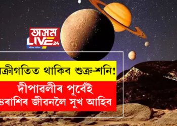 শীঘ্ৰেই বক্ৰীগতিত থাকিব শুক্ৰ-শনি! দীপাৱলীৰ পূৰ্বেই ৪ৰাশিৰ জীৱনলৈ সুখ আহিব