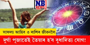 দুৰ্গা পূজাতেই তৈয়াৰ হ’ব বুধাদিত্য যোগ! পঞ্চমীৰ পৰাই সাফল্য আহিব ৩ ৰাশিৰ জীৱনলৈ