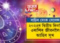 ২০২৪ৰ দ্বিতীয় দিনাই ৩ৰাশিৰ জীৱনলৈ আহিব সুখ, বাঢ়িব বেংক বেলেন্স