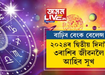 ২০২৪ৰ দ্বিতীয় দিনাই ৩ৰাশিৰ জীৱনলৈ আহিব সুখ, বাঢ়িব বেংক বেলেন্স