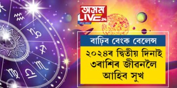 ২০২৪ৰ দ্বিতীয় দিনাই ৩ৰাশিৰ জীৱনলৈ আহিব সুখ, বাঢ়িব বেংক বেলেন্স
