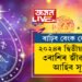২০২৪ৰ দ্বিতীয় দিনাই ৩ৰাশিৰ জীৱনলৈ আহিব সুখ, বাঢ়িব বেংক বেলেন্স