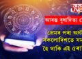 আৰম্ভ বুধাদিত্য যোগ! এই সপ্তাহত প্ৰেমৰ পৰা অৰ্থলৈ সকলোদিশতে সমৃদ্ধ হৈ থাকি এই ৫ৰাশি