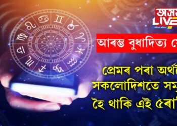 আৰম্ভ বুধাদিত্য যোগ! এই সপ্তাহত প্ৰেমৰ পৰা অৰ্থলৈ সকলোদিশতে সমৃদ্ধ হৈ থাকি এই ৫ৰাশি