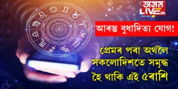 আৰম্ভ বুধাদিত্য যোগ! এই সপ্তাহত প্ৰেমৰ পৰা অৰ্থলৈ সকলোদিশতে সমৃদ্ধ হৈ থাকি এই ৫ৰাশি