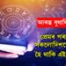 আৰম্ভ বুধাদিত্য যোগ! এই সপ্তাহত প্ৰেমৰ পৰা অৰ্থলৈ সকলোদিশতে সমৃদ্ধ হৈ থাকি এই ৫ৰাশি