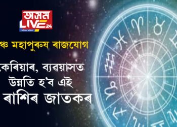পঞ্চ মহাপুৰুষ ৰাজযোগ আৰম্ভ! কেৰিয়াৰ, ব্যৱয়াসত উন্নতি হ’ব এই ৩ ৰাশিৰ জাতকৰ