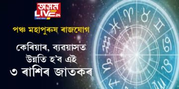 পঞ্চ মহাপুৰুষ ৰাজযোগ আৰম্ভ! কেৰিয়াৰ, ব্যৱয়াসত উন্নতি হ’ব এই ৩ ৰাশিৰ জাতকৰ