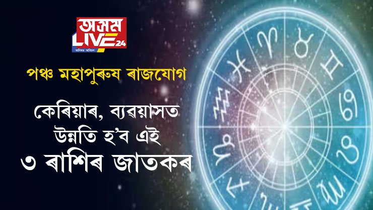পঞ্চ মহাপুৰুষ ৰাজযোগ আৰম্ভ! কেৰিয়াৰ, ব্যৱয়াসত উন্নতি হ’ব এই ৩ ৰাশিৰ জাতকৰ