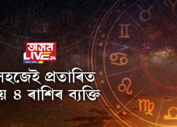 অন্য লোকৰ দ্বাৰা সহজেই প্ৰতাৰিত হয় এই ৪ ৰাশিৰ ব্যক্তি