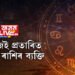 অন্য লোকৰ দ্বাৰা সহজেই প্ৰতাৰিত হয় এই ৪ ৰাশিৰ ব্যক্তি