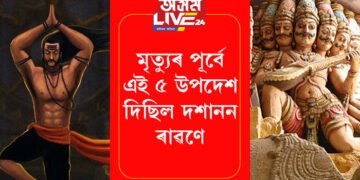 মৃত্যুৰ পূৰ্বে এই ৫ উপদেশ দিছিল দশানন ৰাৱণে, ৰাৱণৰ এই উপদেশ আজিও কিয় চৰ্চাত