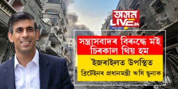 ‘সন্ত্ৰাসবাদৰ বিৰুদ্ধে মই চিৰকাল থিয় হম’ বাইডেনৰ পাছতেই ইজৰাইলত উপস্থিত ঋষি ছুনাক