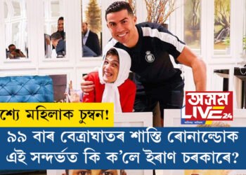 প্ৰকাশ্যে মহিলাক চুম্বন! ৯৯ বাৰ বেত্ৰাঘাতৰ শাস্তি ৰোনাল্ডোক, এই সন্দৰ্ভত কি ক’লে ইৰাণ চৰকাৰে?