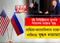 ‘দুই নিউক্লিয়াৰ ছুপাৰ পাৱাৰৰ মাজত যুদ্ধ হ’লে তাৰ ফলাফলে আন এক ইতিহাস ৰচনা কৰিব’ এইবাৰ ৰাছিয়া-আমেৰিকাৰ মাজত বাজিছে যুদ্ধৰ দামামা!