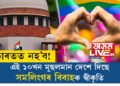 ভাৰতত নহ’ব! অৱশ্যে এই ১০খন মুছলমান দেশে দিছে সমলিংগৰ বিবাহক স্বীকৃতি