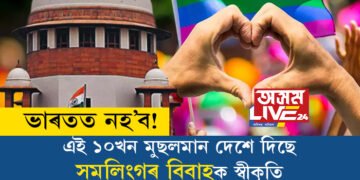 ভাৰতত নহ’ব! অৱশ্যে এই ১০খন মুছলমান দেশে দিছে সমলিংগৰ বিবাহক স্বীকৃতি