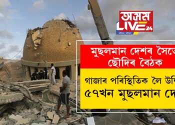 গাজাৰ পৰিস্থিতিক লৈ উদ্বিগ্ন ৫৭খন মুছলমান দেশ! ছৌদি আৰৱে আয়োজন কৰিছে বিশেষ বৈঠকৰ