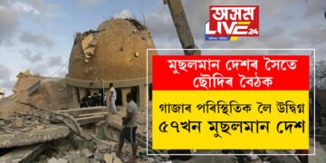গাজাৰ পৰিস্থিতিক লৈ উদ্বিগ্ন ৫৭খন মুছলমান দেশ! ছৌদি আৰৱে আয়োজন কৰিছে বিশেষ বৈঠকৰ