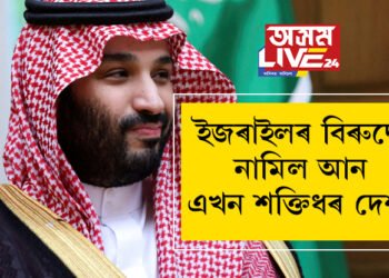 হামাছ আক্ৰমণৰ মাজত ইজৰাইলৰ বিৰুদ্ধে নামিল আন এখন শক্তিধৰ দেশ! ইৰাণৰ হাতত ধৰিলে ছৌদিয়েও