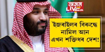 হামাছ আক্ৰমণৰ মাজত ইজৰাইলৰ বিৰুদ্ধে নামিল আন এখন শক্তিধৰ দেশ! ইৰাণৰ হাতত ধৰিলে ছৌদিয়েও