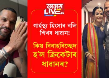 ৩টা কাৰণঃ কিয় বিবাহবিচ্ছেদ হ’ল ক্ৰিকেটাৰ ধাৱানৰ? পত্নীয়ে কি কি অত্যাচাৰ চলাইছিল ভাৰতীয় ক্ৰিকেটাৰৰ ওপৰত?