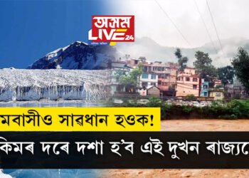 ছিকিমৰ দৰে দশা হ’ব এই দুখন ৰাজ্যতো! ৩০ লাখ লোক ক্ষতিগ্ৰস্থ হোৱাৰ সম্ভাৱনা